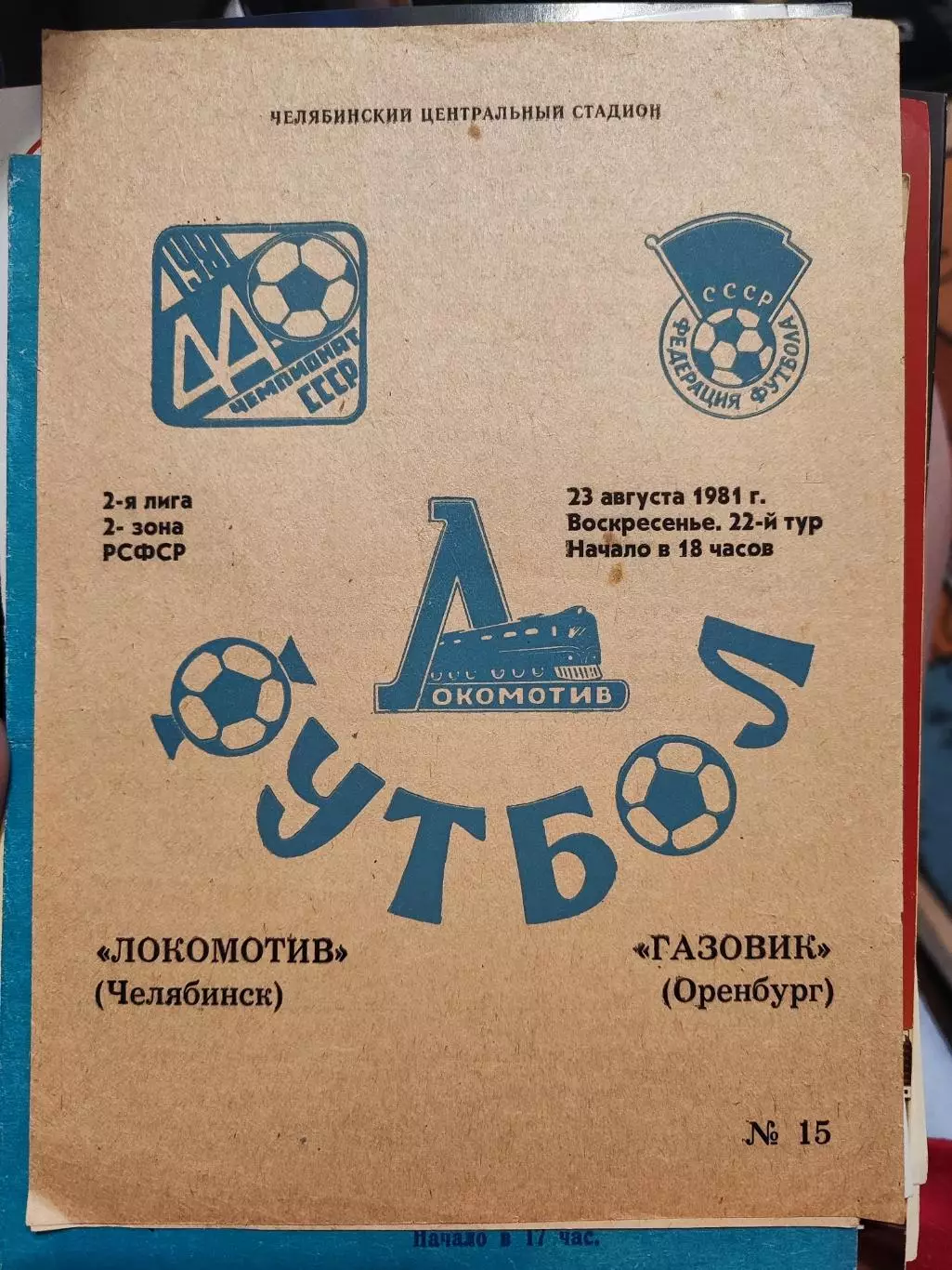 Локомотив (Челябинск) - Газовик (Оренбург) - 1981