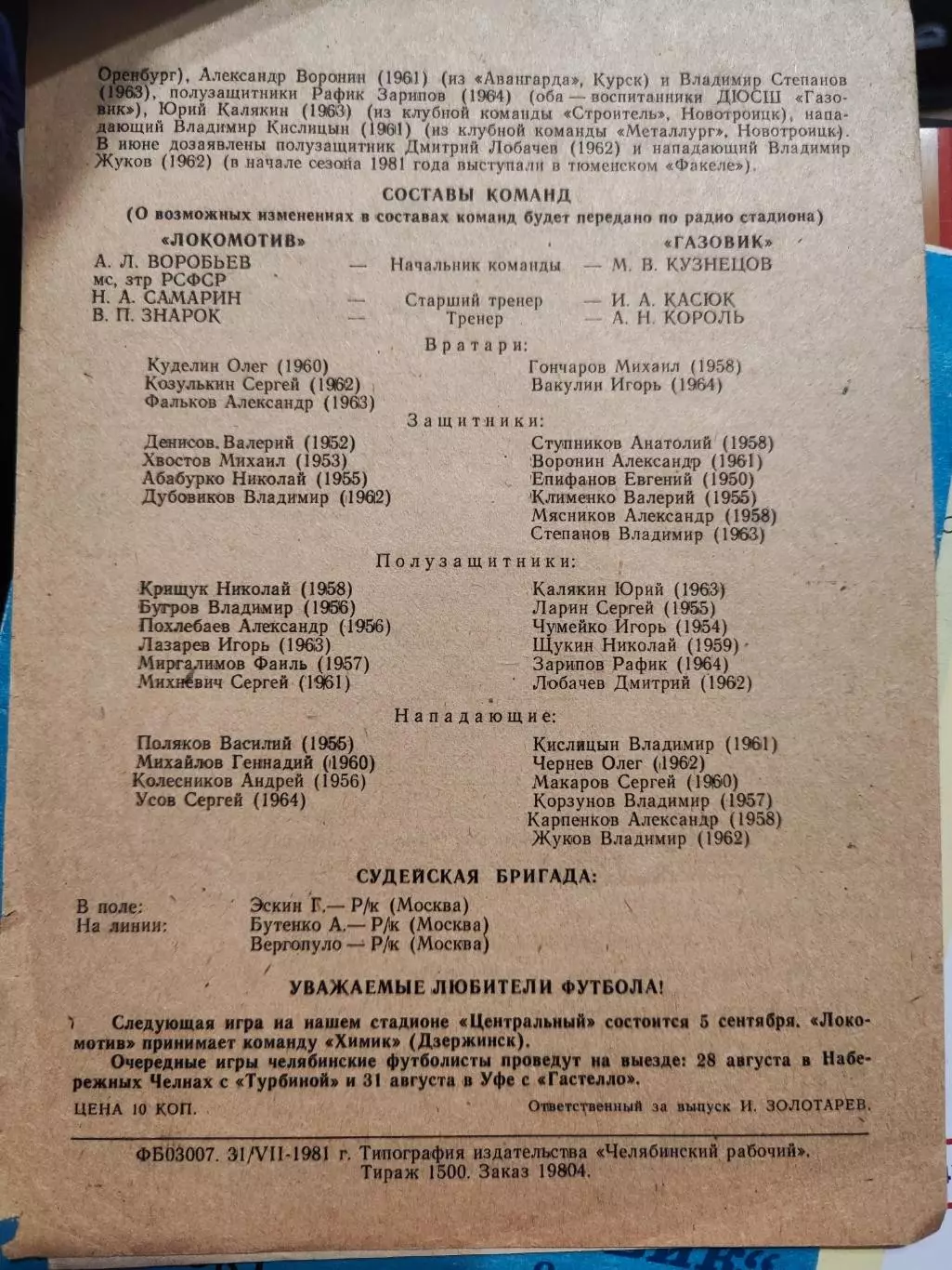 Локомотив (Челябинск) - Газовик (Оренбург) - 1981 1