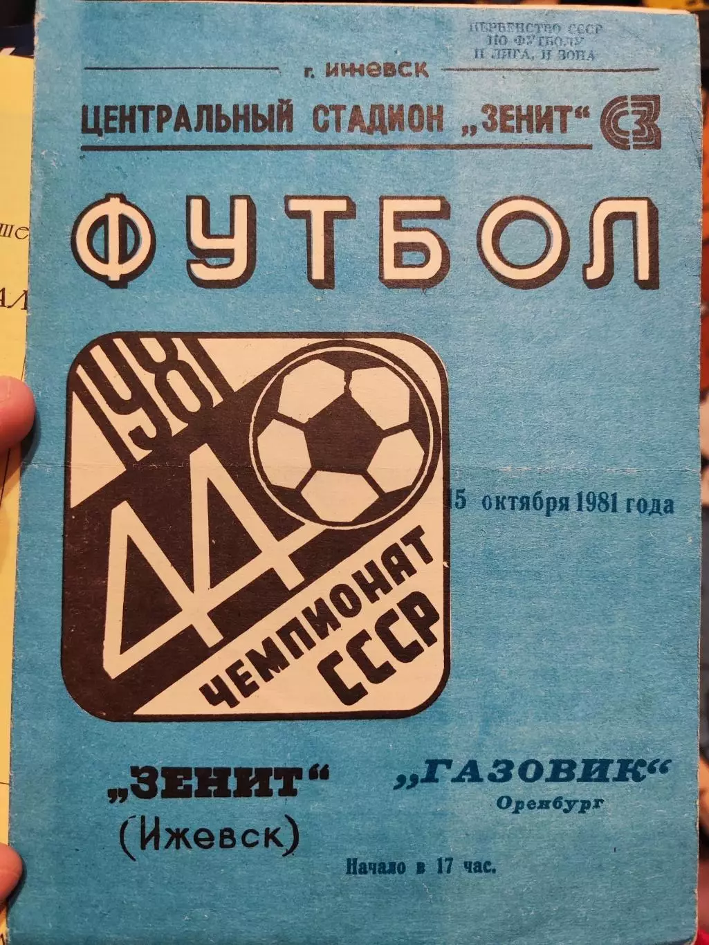 Зенит (Ижевск) - Газовик (Оренбург) 1981