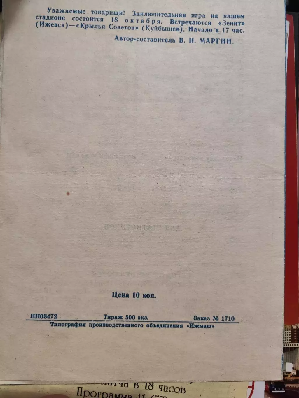 Зенит (Ижевск) - Газовик (Оренбург) 1981 1