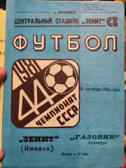 Зенит (Ижевск) - Газовик (Оренбург) 1981