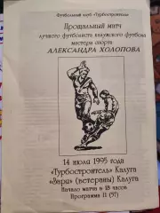 ТУРБОСТРОИТЕЛЬ КАЛУГА - ЗАРЯ КАЛУГА ВЕТЕРАНЫ 1995