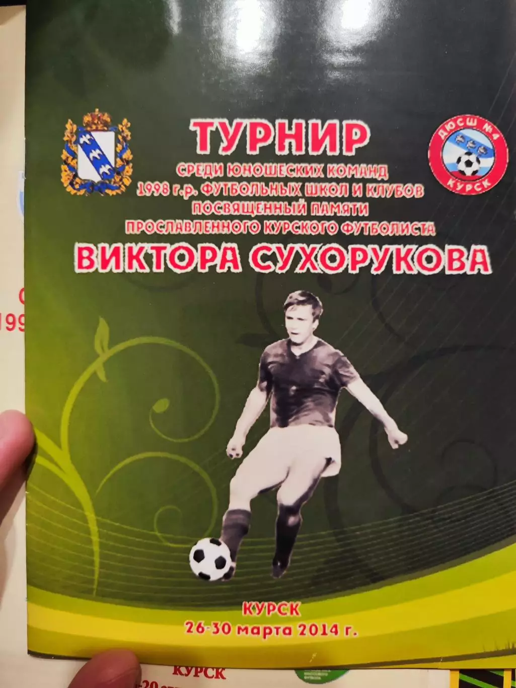 Турнир 2014г.Памяти Виктора Сухорукова.Шебекино,Белгород,Железногорск,Орел,Курск