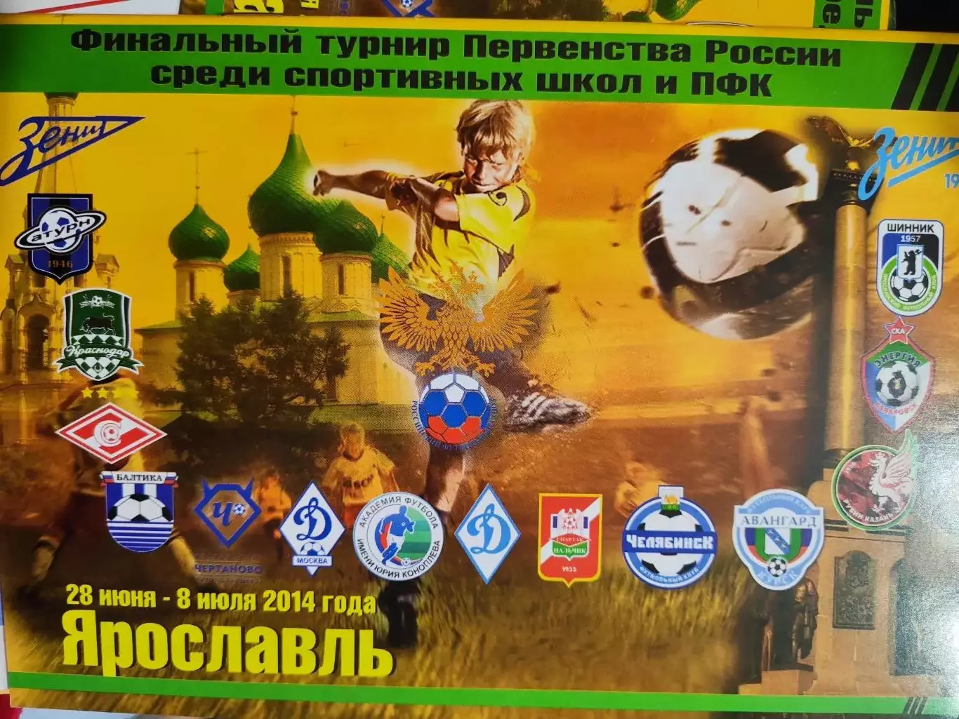 Финальный турнир Первенства России среди спортивных школ и ПФК 28.06-08.07. 2014