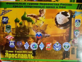 Финальный турнир Первенства России среди спортивных школ и ПФК 28.06-08.07. 2014