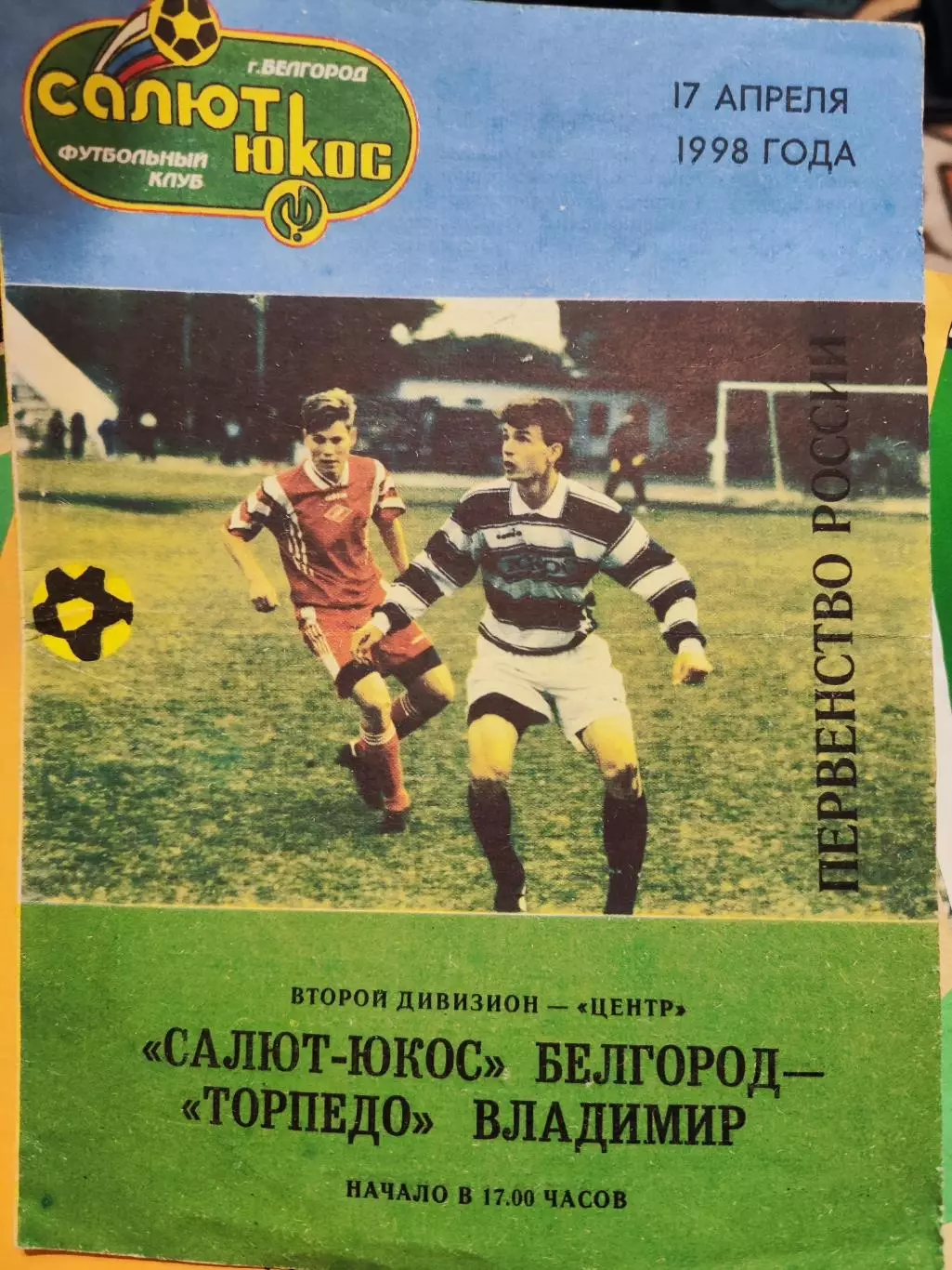 Салют-ЮКОС Белгород - Торпедо Владимир 1998