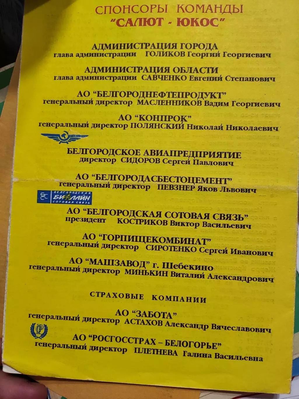Салют-ЮКОС Белгород - Торпедо Владимир 1998 1