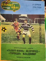 Салют-ЮКОС Белгород - Торпедо Владимир 1998