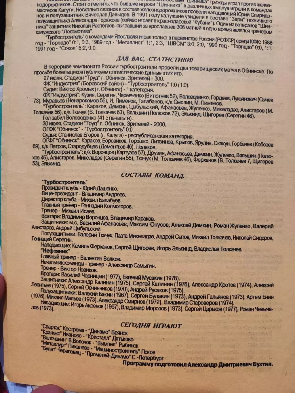 Турбостроитель Калуга - Нефтяник Ярославль. 12 августа 1995 год 1