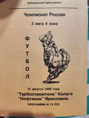 Турбостроитель Калуга - Нефтяник Ярославль. 12 августа 1995 год