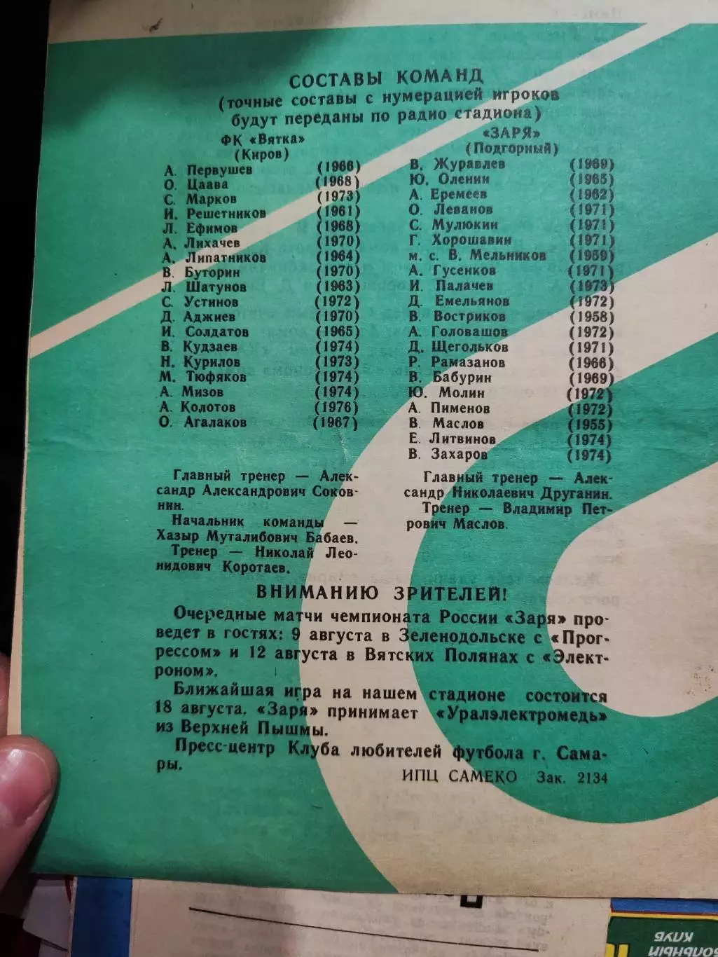 Заря Подгорный - Вятка Киров 3 августа 1993 1