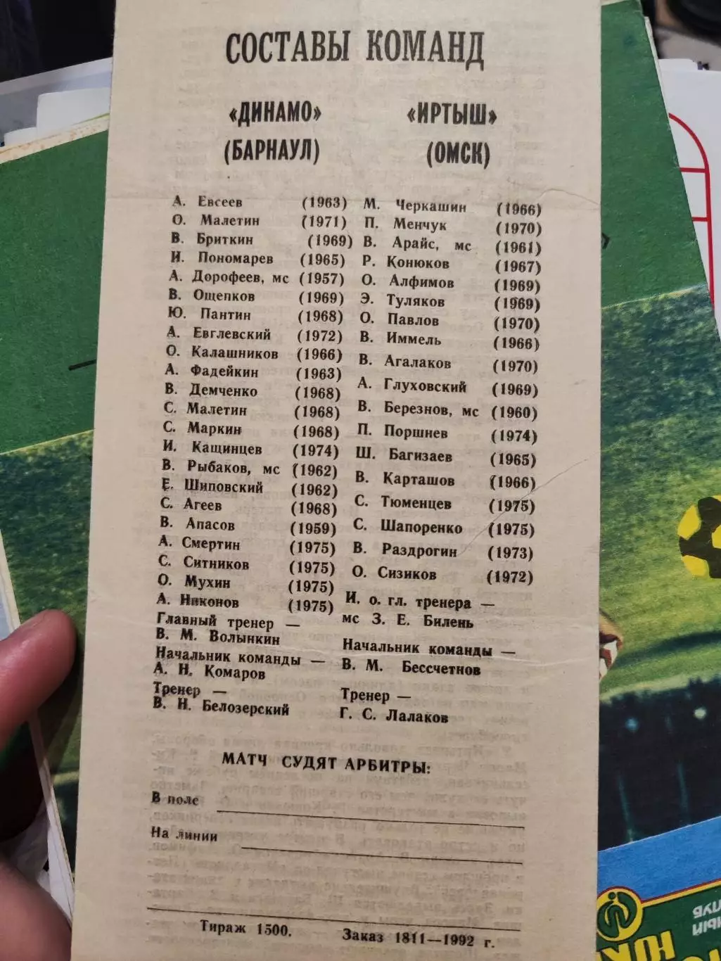 Динамо Барнаул - Иртыш Омск. 19 сентября 1992 год 1