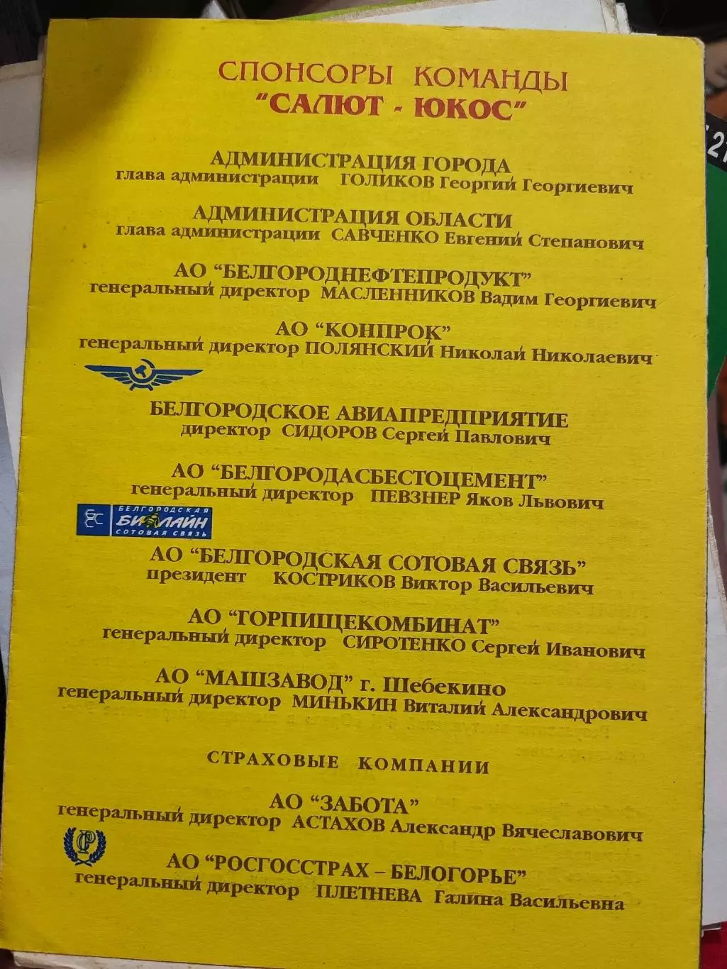 Салют ЮКОС Белгород - Орёл Орёл 20.06.1998 1