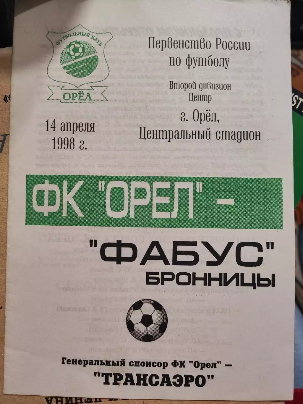 Первенство России по футболу,ФК Орел -ФКФабус Бронницы 14.05.1998