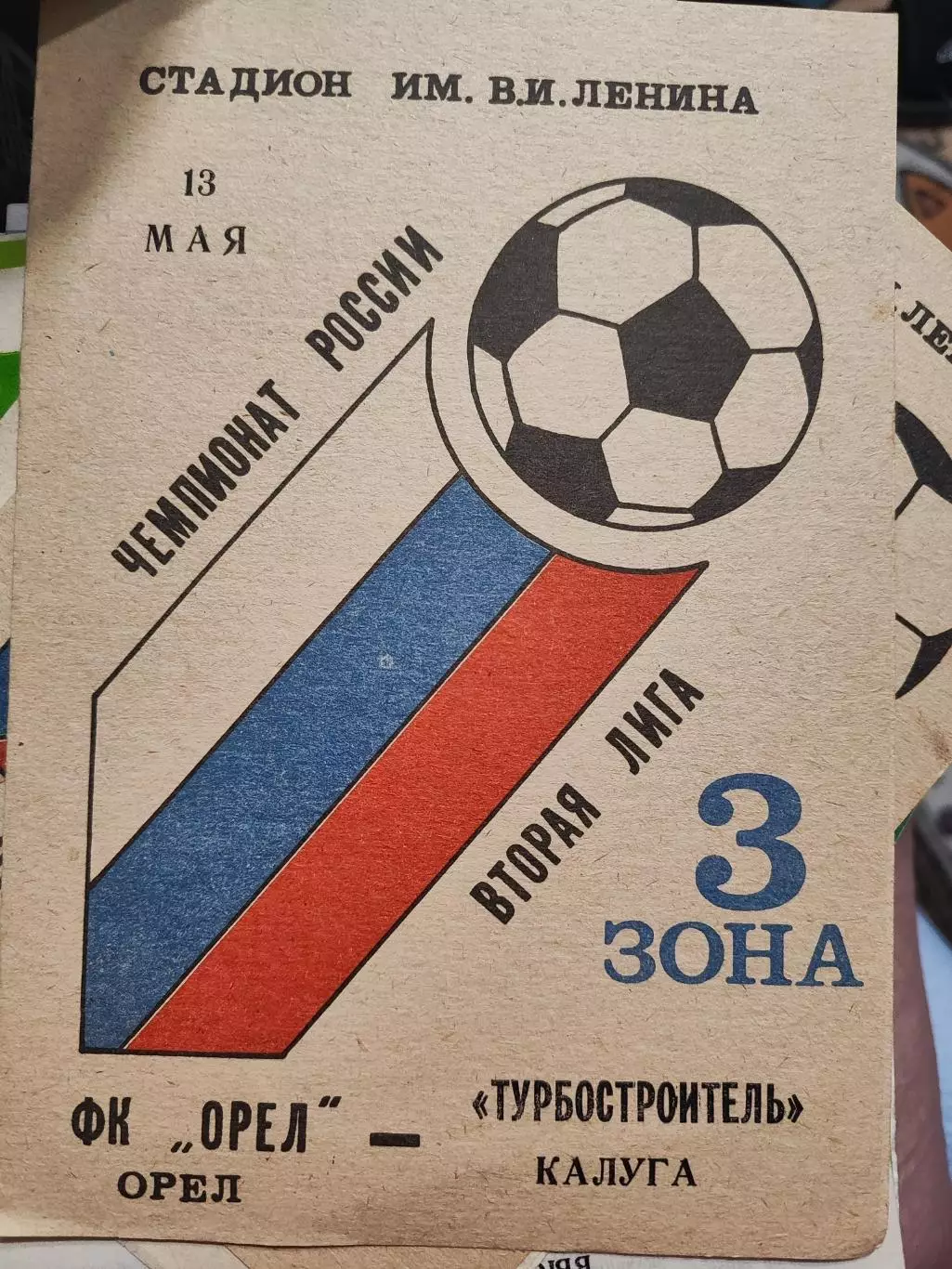 ФК Орел - Турбостроитель Калуга 13.05. 1993