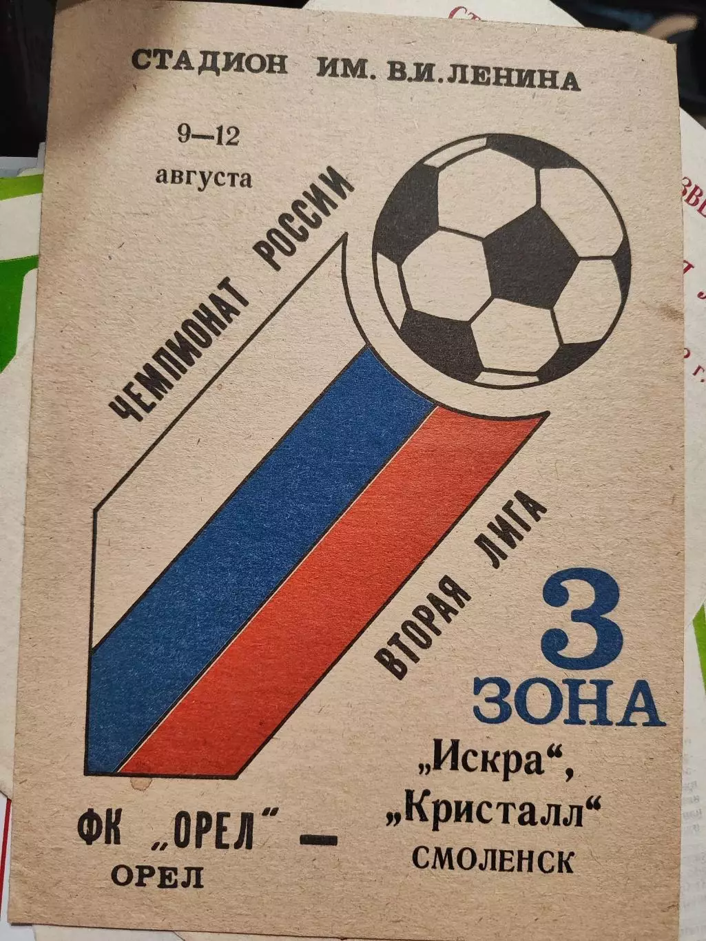 ФК Орел - Искра Смоленск + Кристалл Смоленск - 9-12.08. 1993