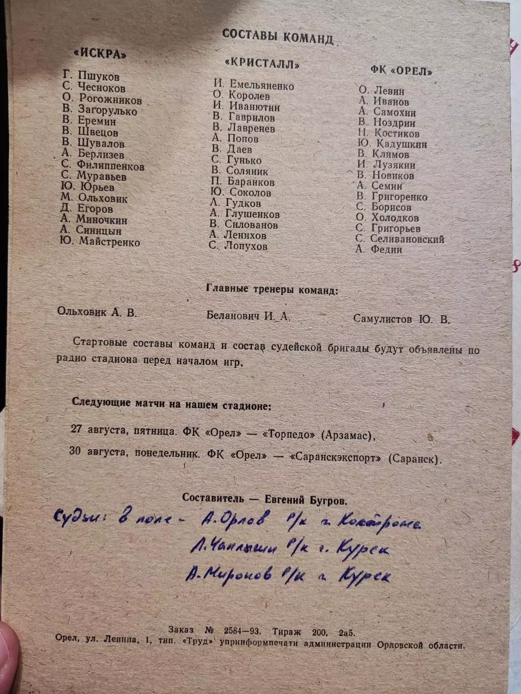 ФК Орел - Искра Смоленск + Кристалл Смоленск - 9-12.08. 1993 1