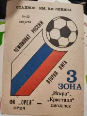 ФК Орел - Искра Смоленск + Кристалл Смоленск - 9-12.08. 1993
