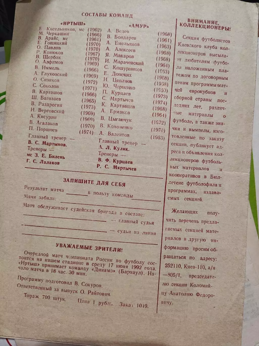 Иртыш Омск - Амур Благовещенск. 30 мая 1992 год 1