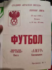 Иртыш Омск - Амур Благовещенск. 30 мая 1992 год
