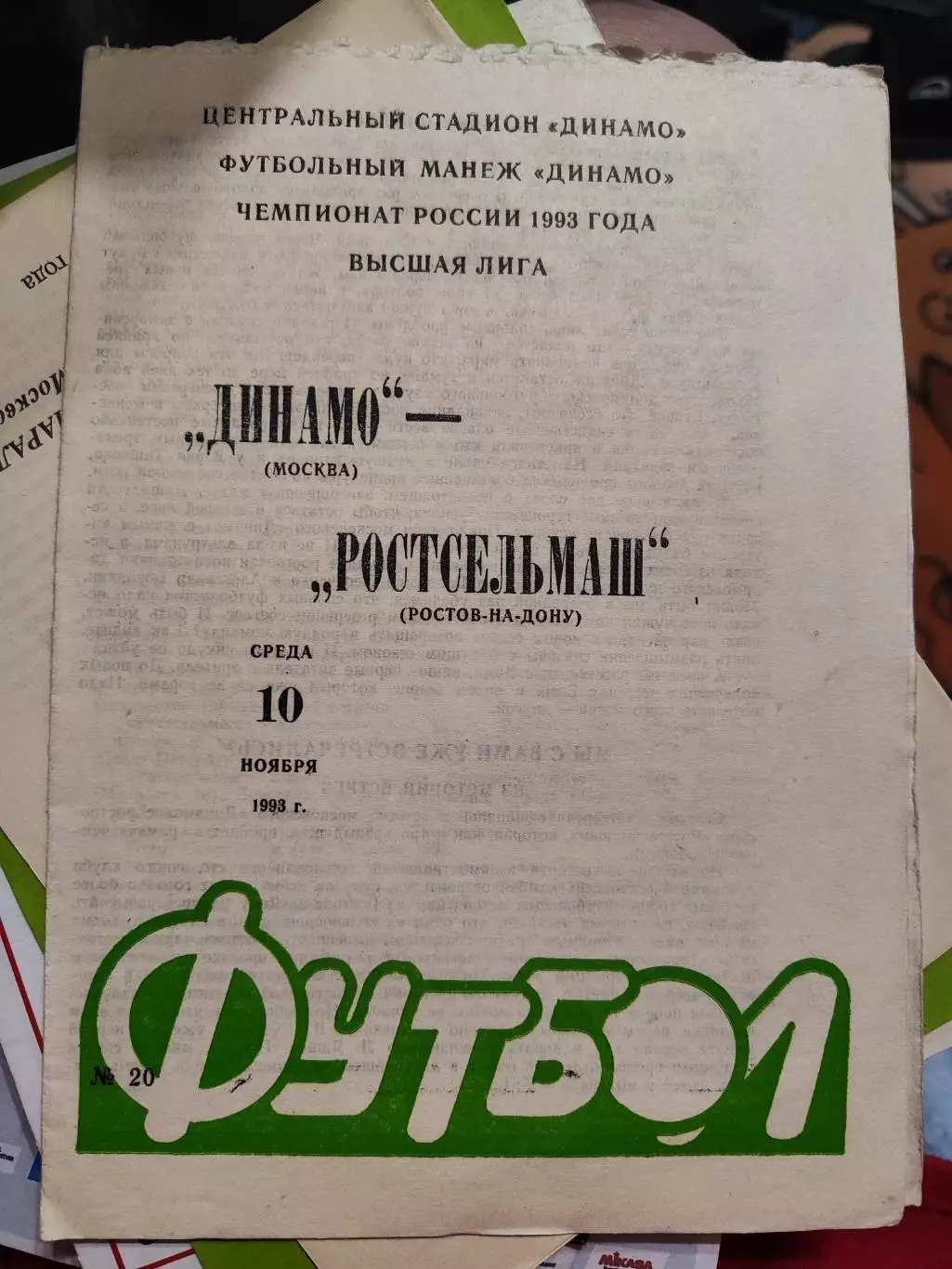 Динамо Москва - Ростсельмаш Ростов-на-Дону 10.11.1993