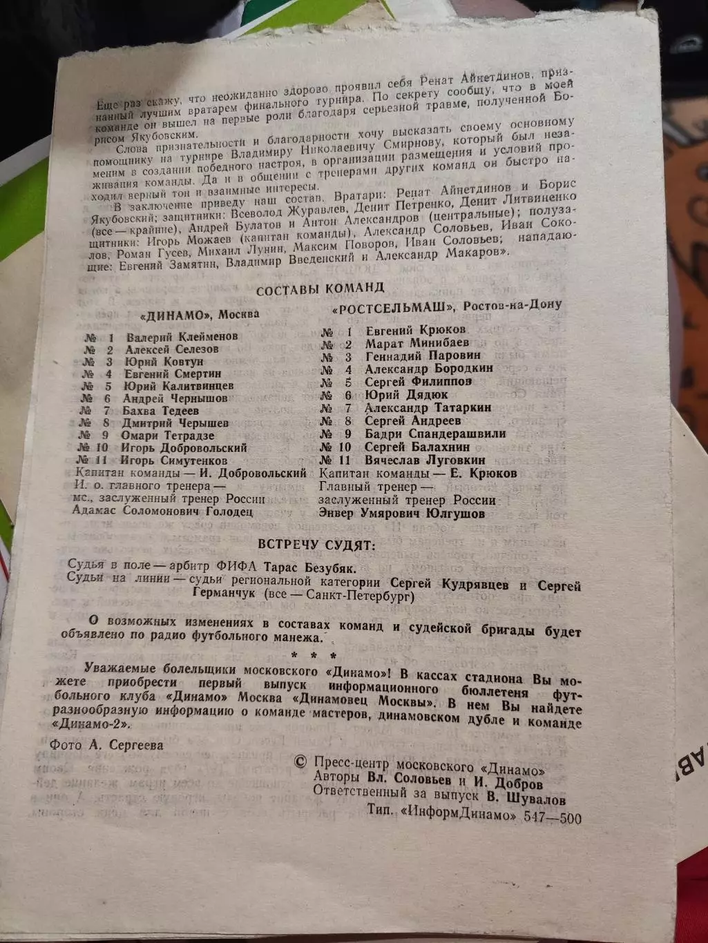 Динамо Москва - Ростсельмаш Ростов-на-Дону 10.11.1993 1