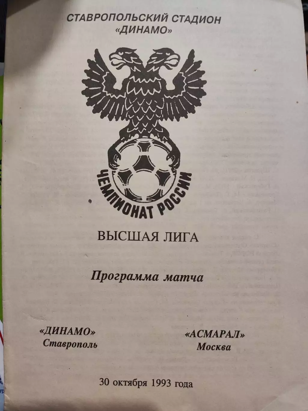 Динамо (Ставрополь) - Асмарал (Москва) 30.10.1993