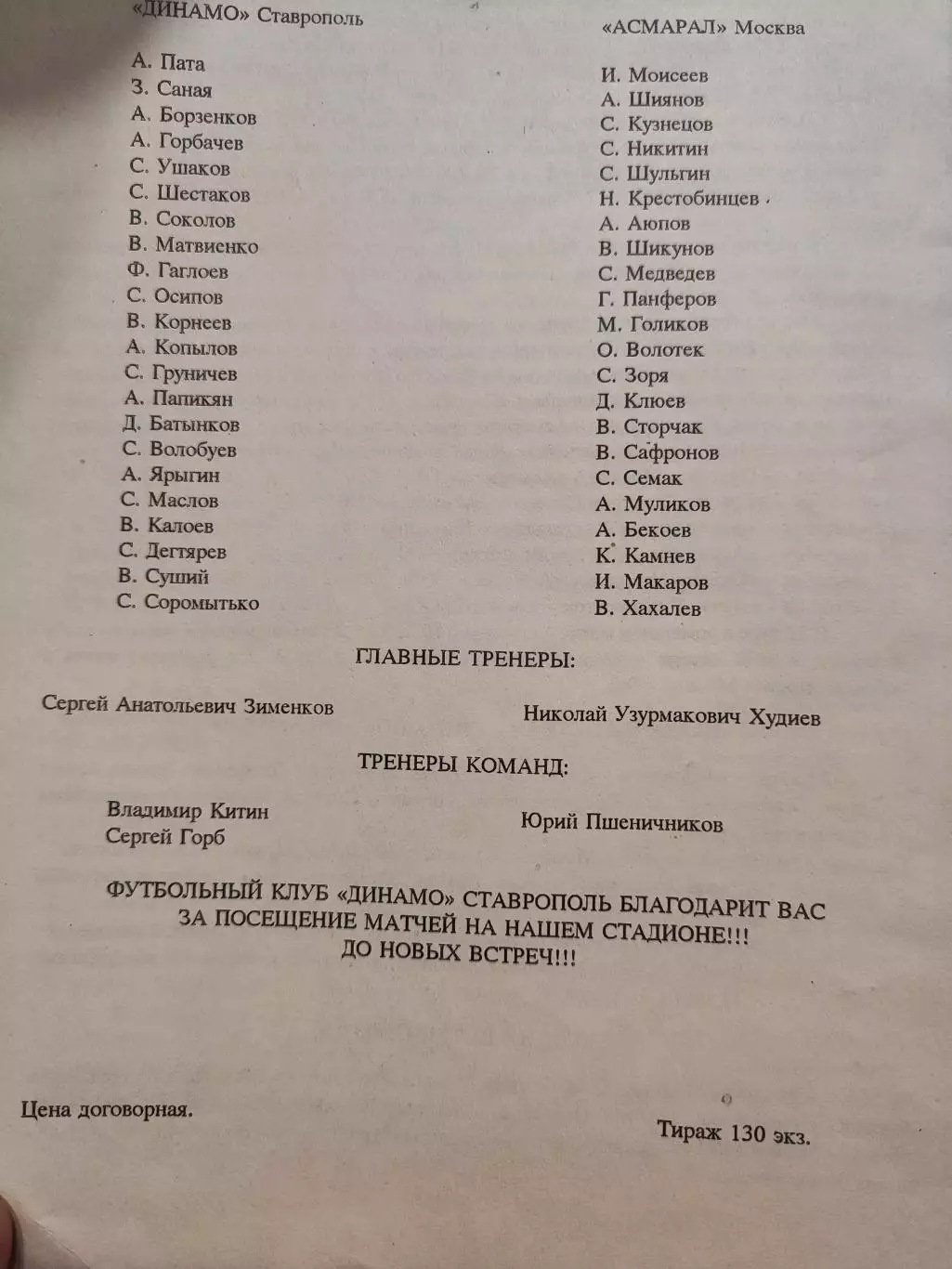 Динамо (Ставрополь) - Асмарал (Москва) 30.10.1993 1