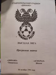 Динамо (Ставрополь) - Асмарал (Москва) 30.10.1993
