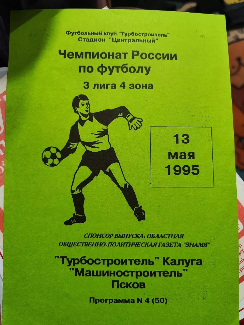 Турбостроитель Калуга - Машиностроитель Псков. 13 мая 1995 год