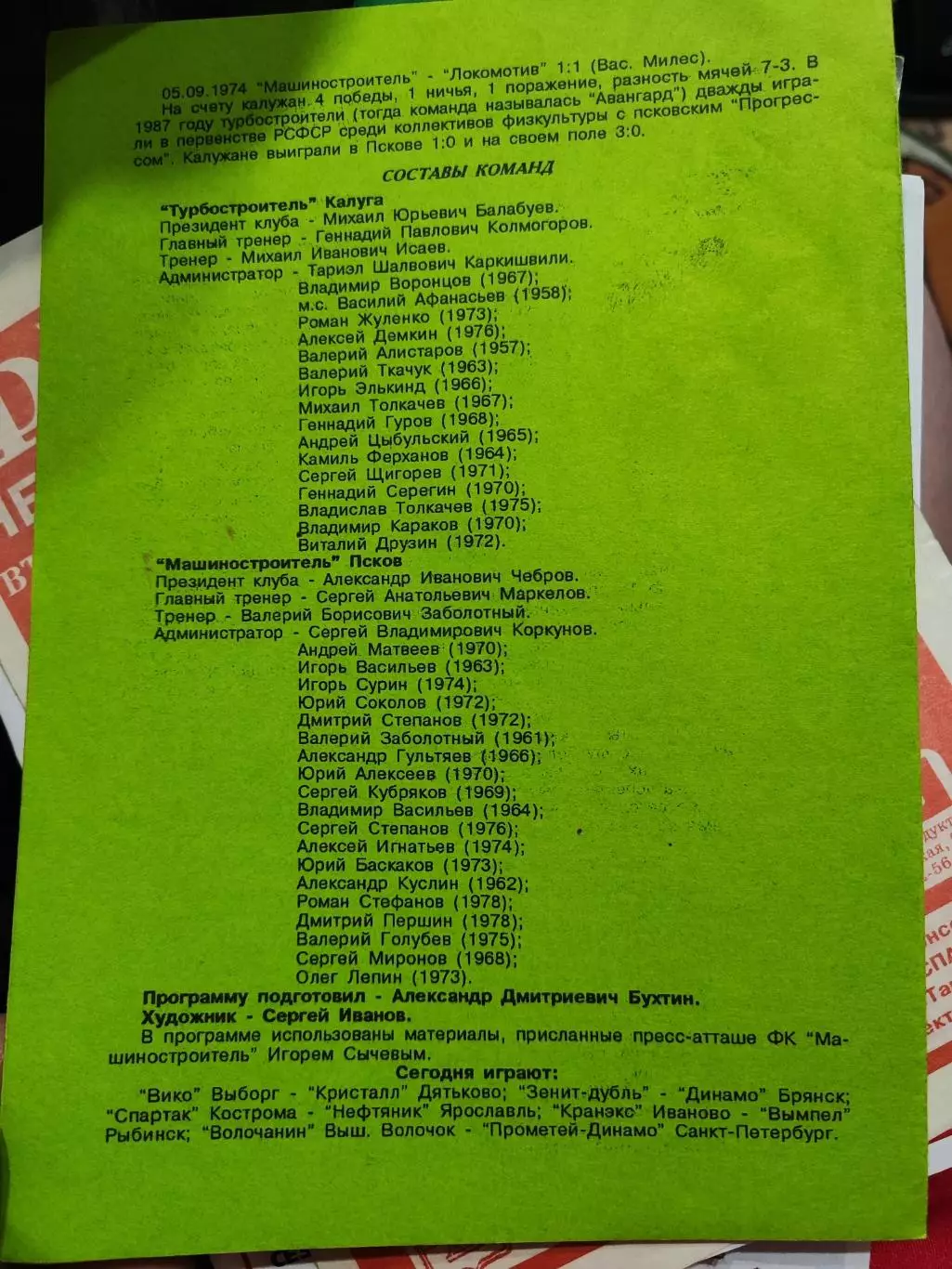 Турбостроитель Калуга - Машиностроитель Псков. 13 мая 1995 год 1