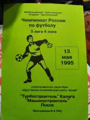 Турбостроитель Калуга - Машиностроитель Псков. 13 мая 1995 год