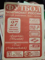 Спартак Тамбов - Дон Новомосковск 27.08.1999