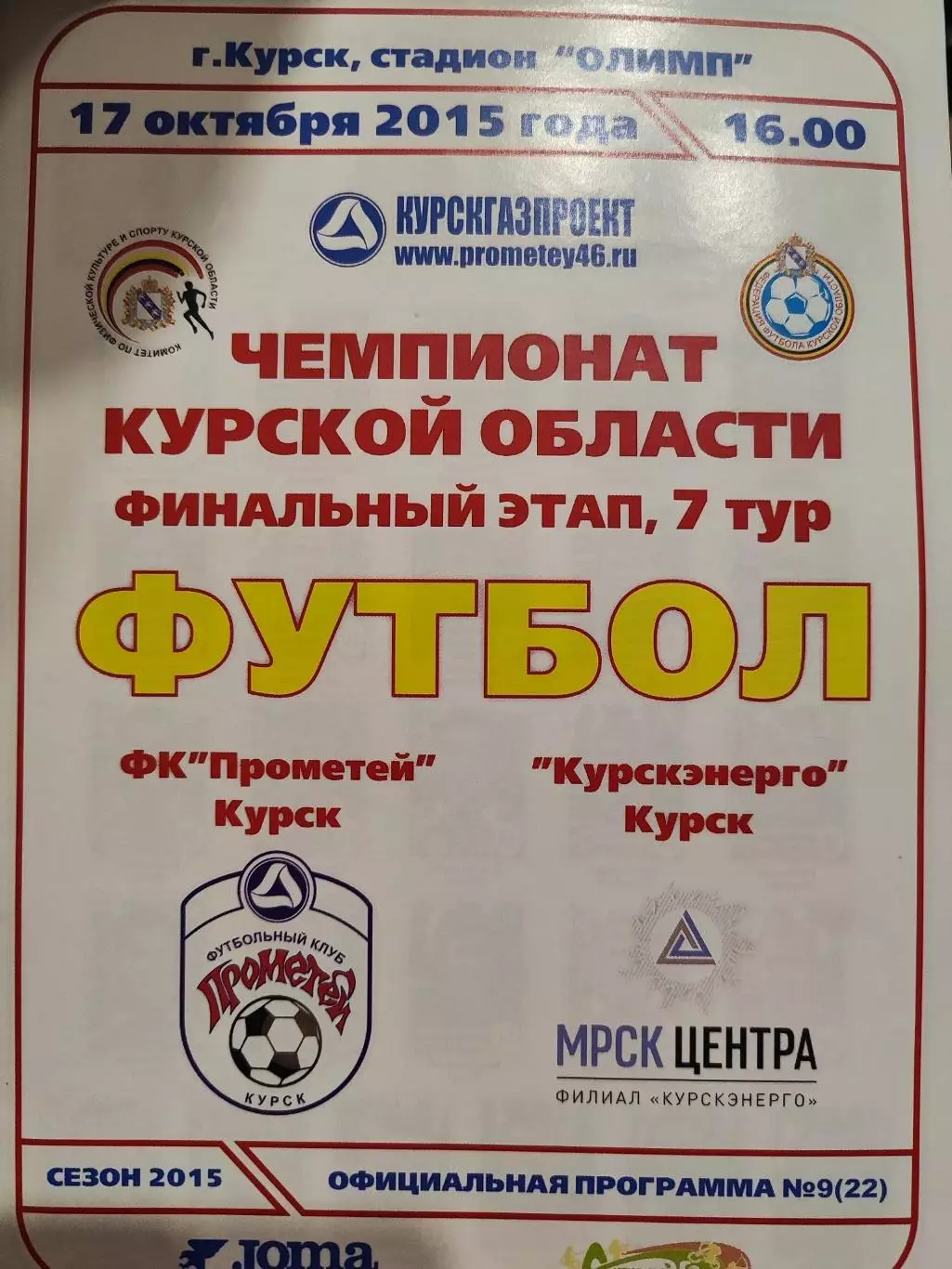 Чемпионат Курской областифутбол ФКПрометей Курск- Курскэнерго Курск