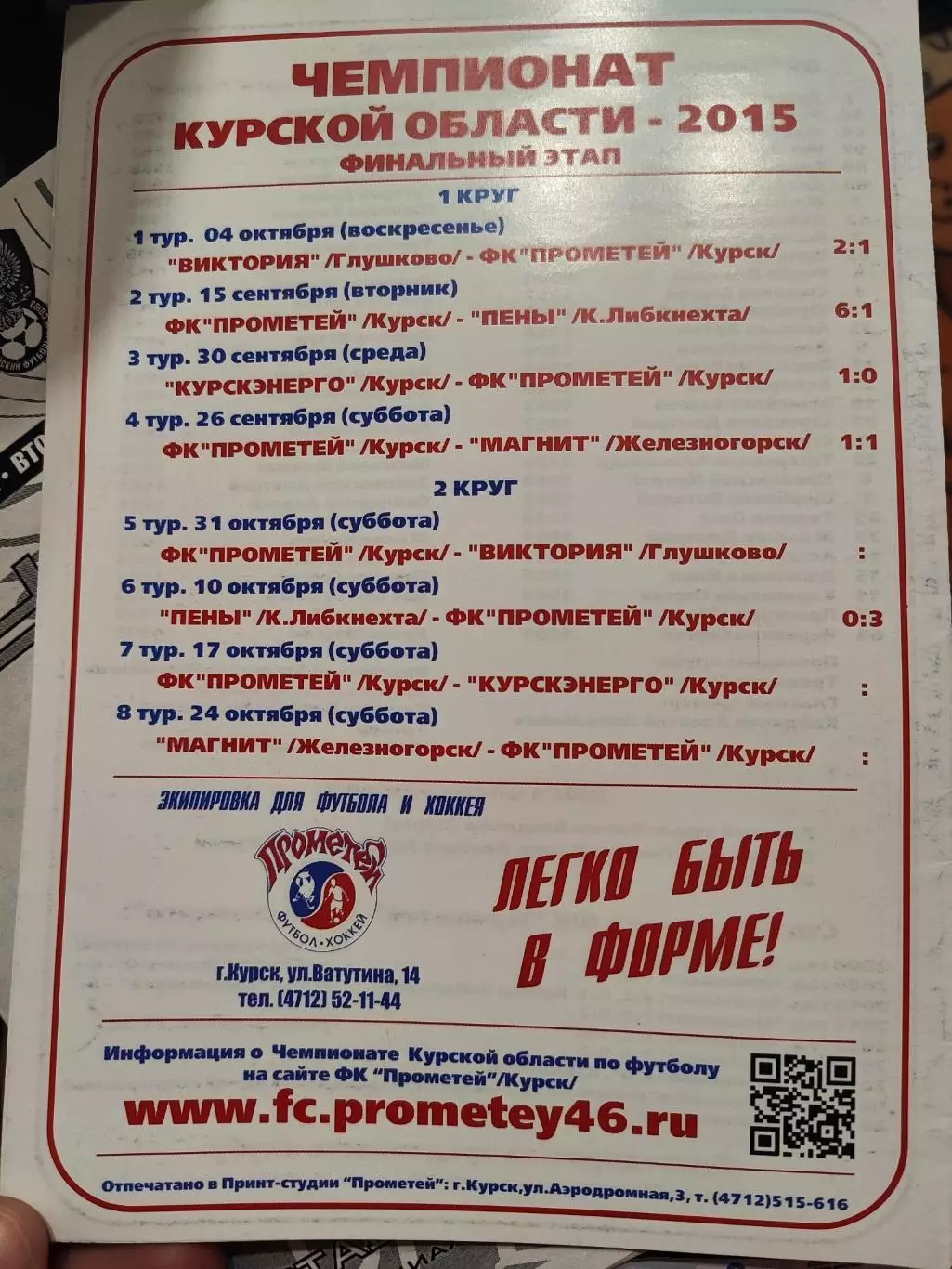 Чемпионат Курской областифутбол ФКПрометей Курск- Курскэнерго Курск 1