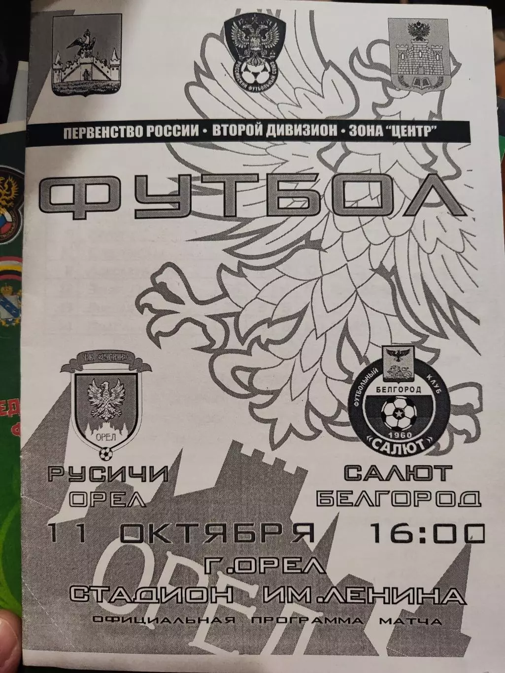 Русичи Орел-Салют Белгород 11.10.2011