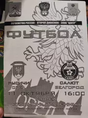 Русичи Орел-Салют Белгород 11.10.2011