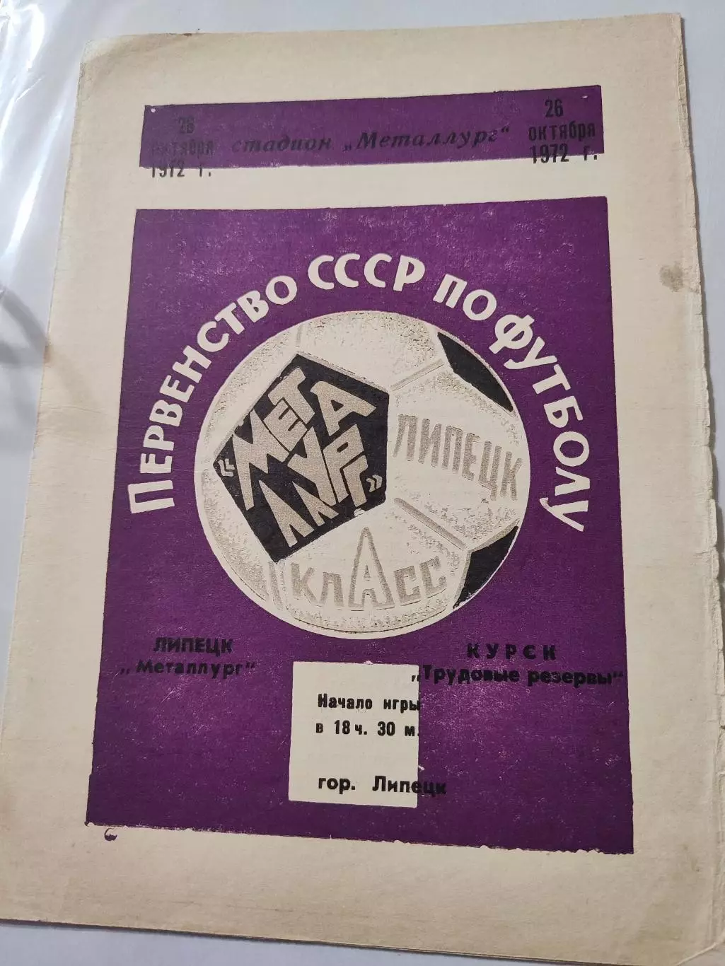 Металлург Липецк-Трудовые резервы Курск 1972
