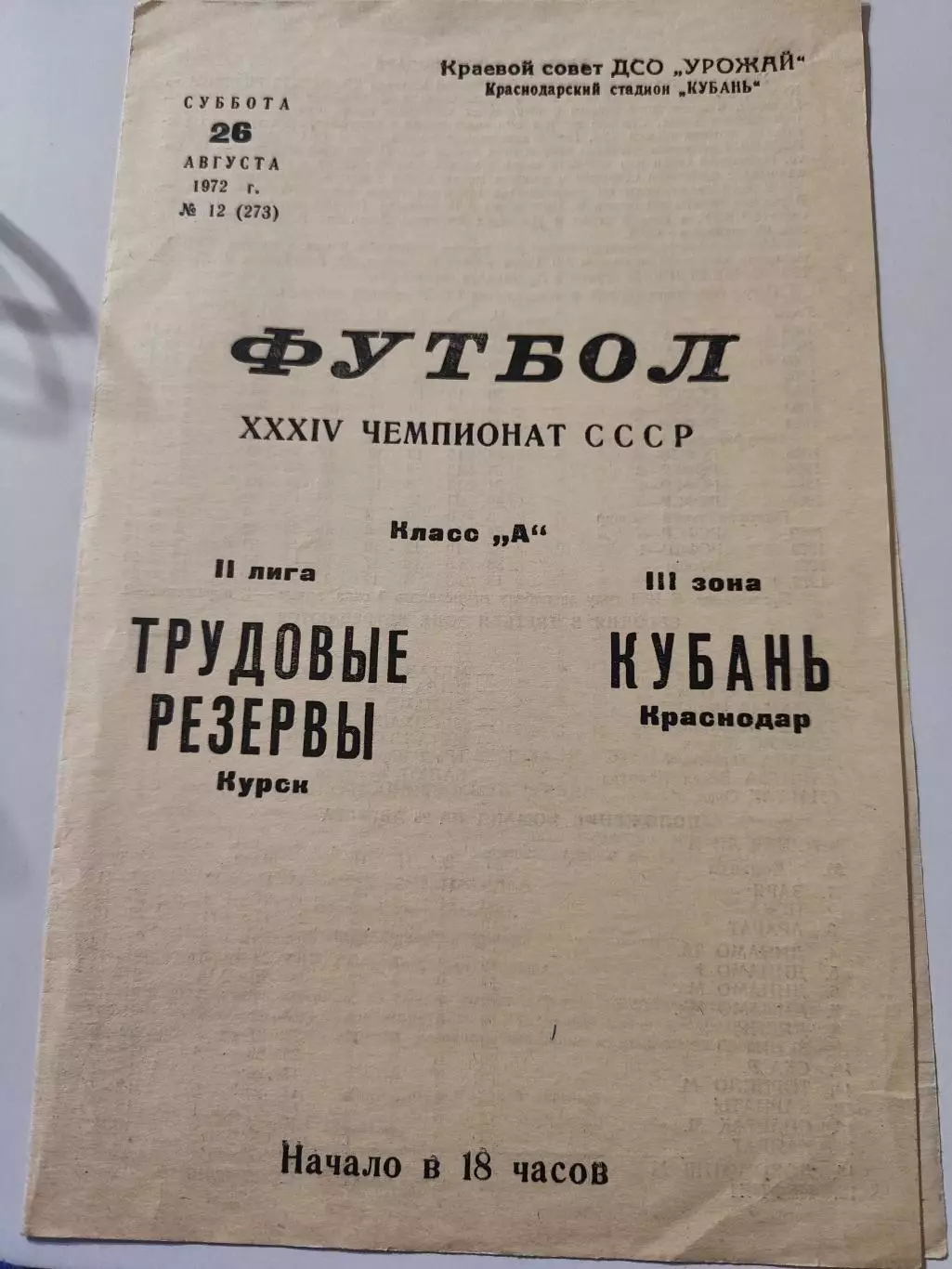 Кубань Краснодар - Трудовые резервы Курск, Первенство СССР, 26.08.1972г.