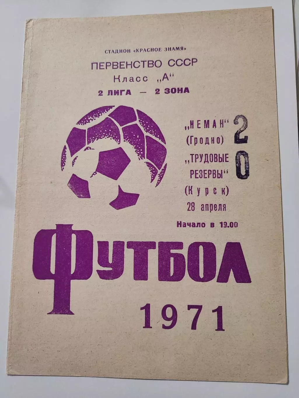 Неман Гродно - Трудовые резервы Курск, Первенство СССР, 28.04.1971