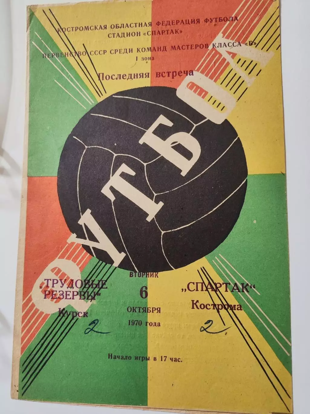 Спартак Кострома - Трудовые резервы Курск 06.10.1970