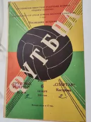 Спартак Кострома - Трудовые резервы Курск 06.10.1970