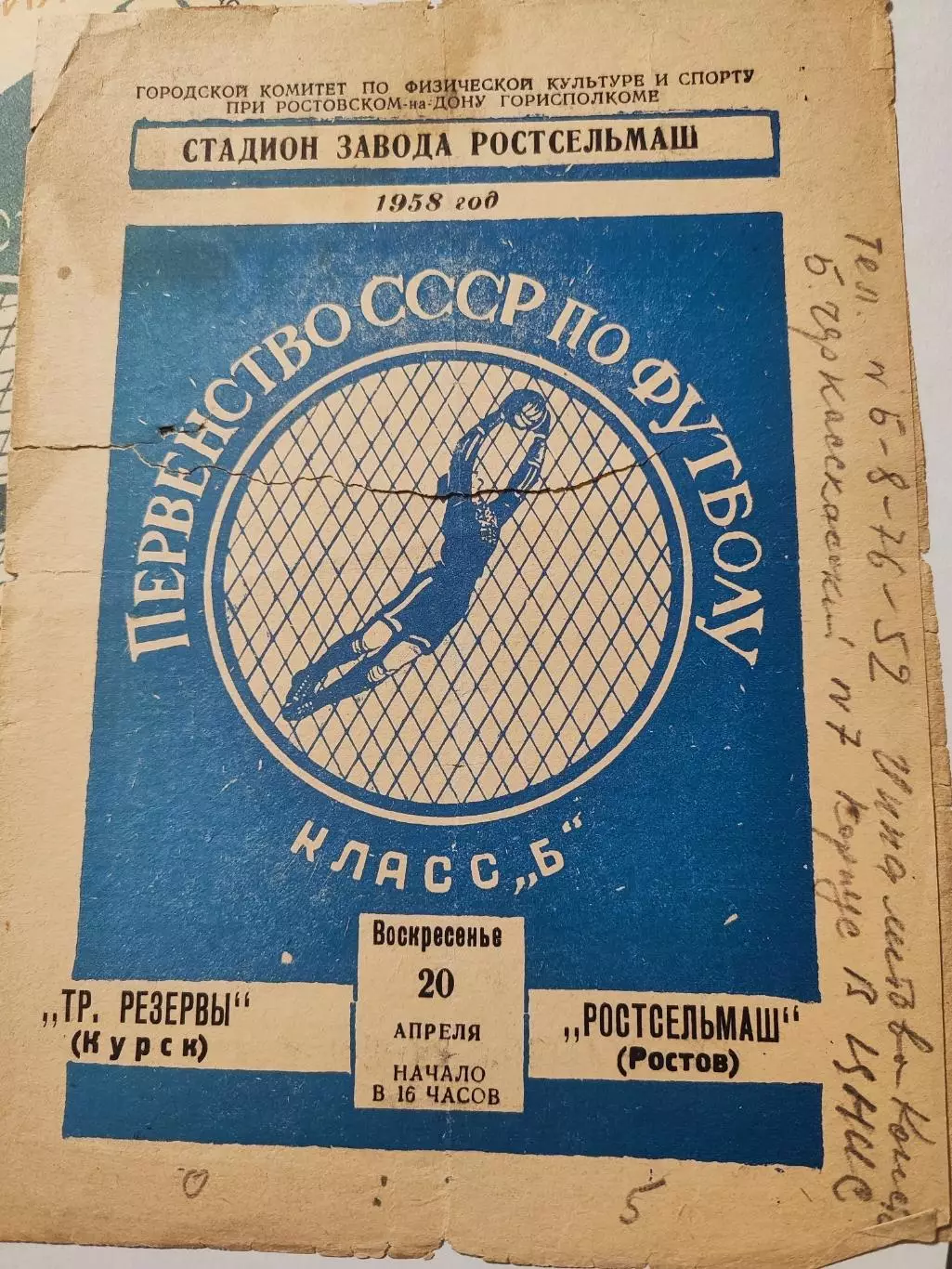 Ростсельмаш Ростов-Трудовые резервы Курск 1958 оригинал+копия