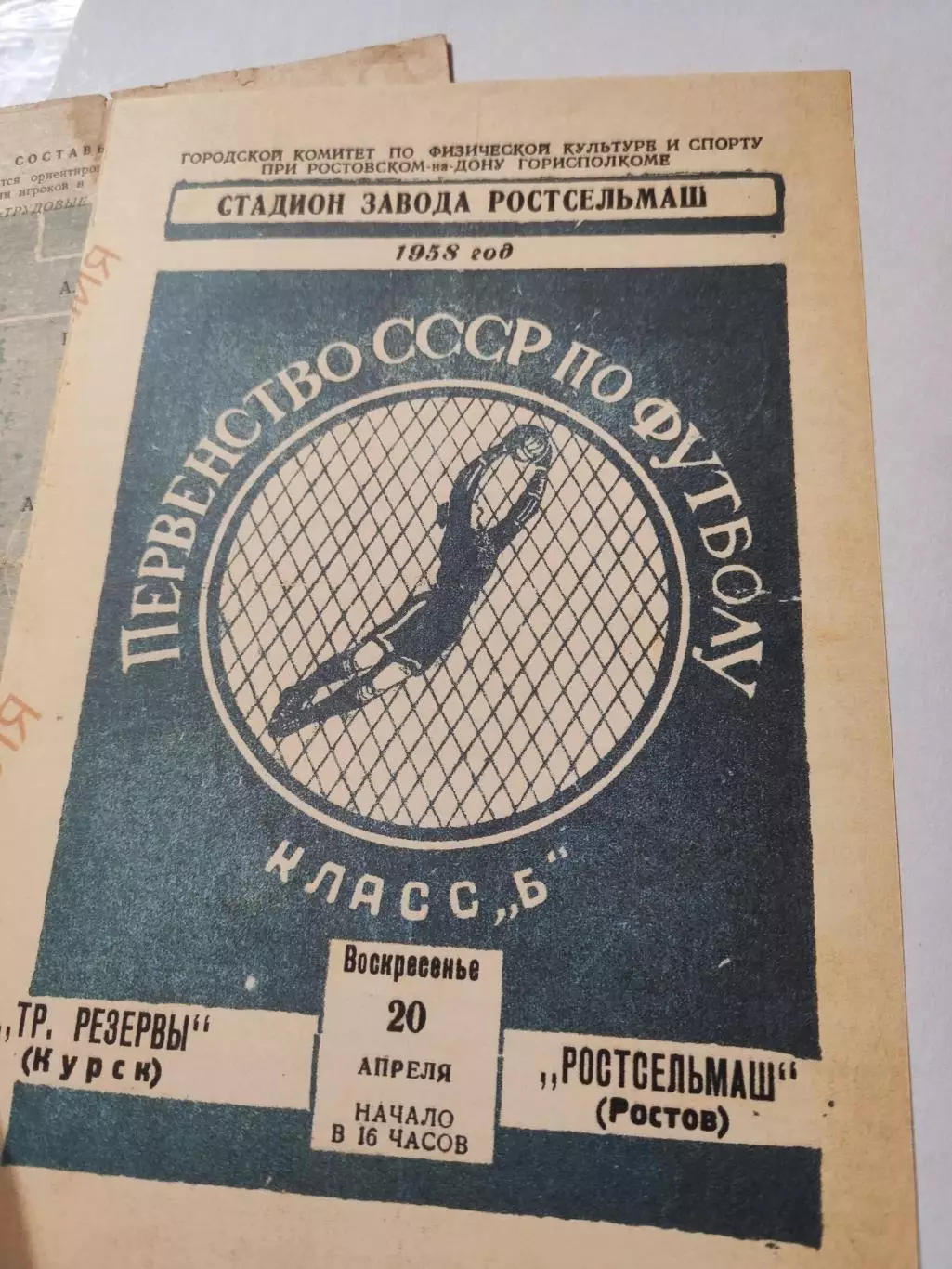 Ростсельмаш Ростов-Трудовые резервы Курск 1958 оригинал+копия 2