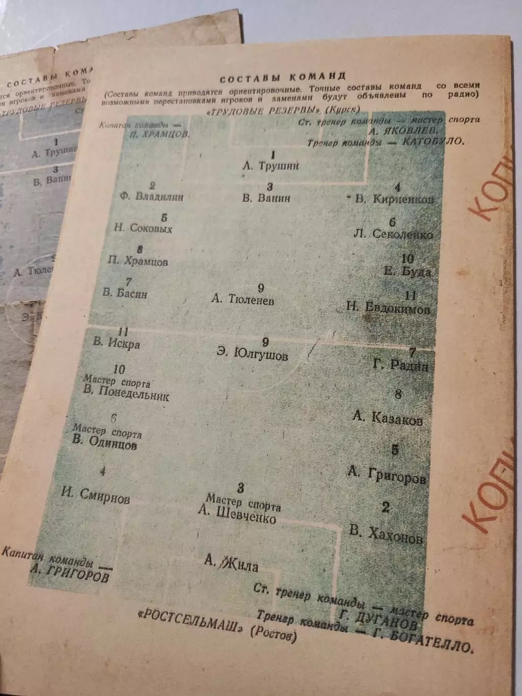 Ростсельмаш Ростов-Трудовые резервы Курск 1958 оригинал+копия 3
