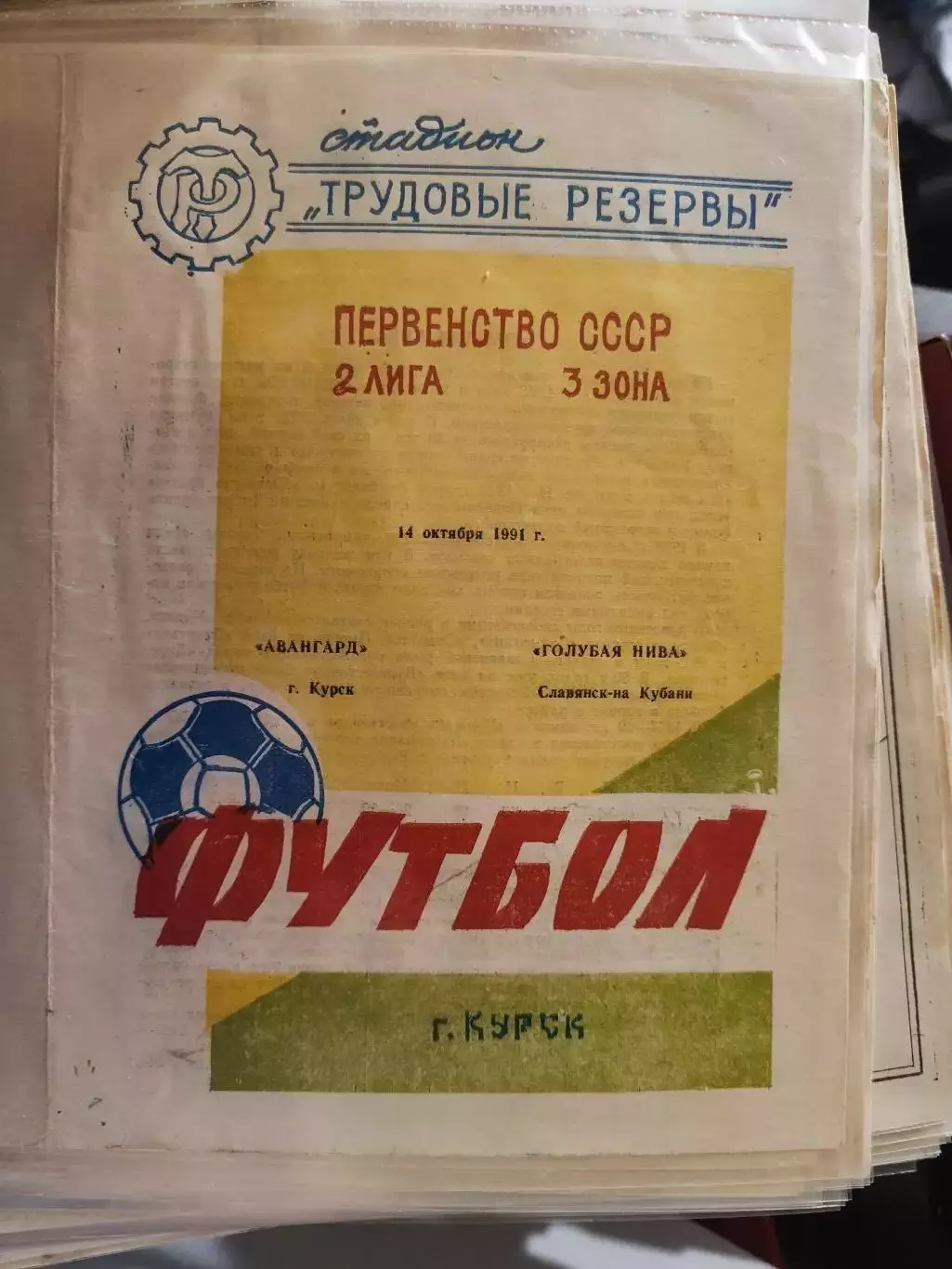 Авангард(Курск) - Голубая нива(Славянск-на-Кубани) - 1991