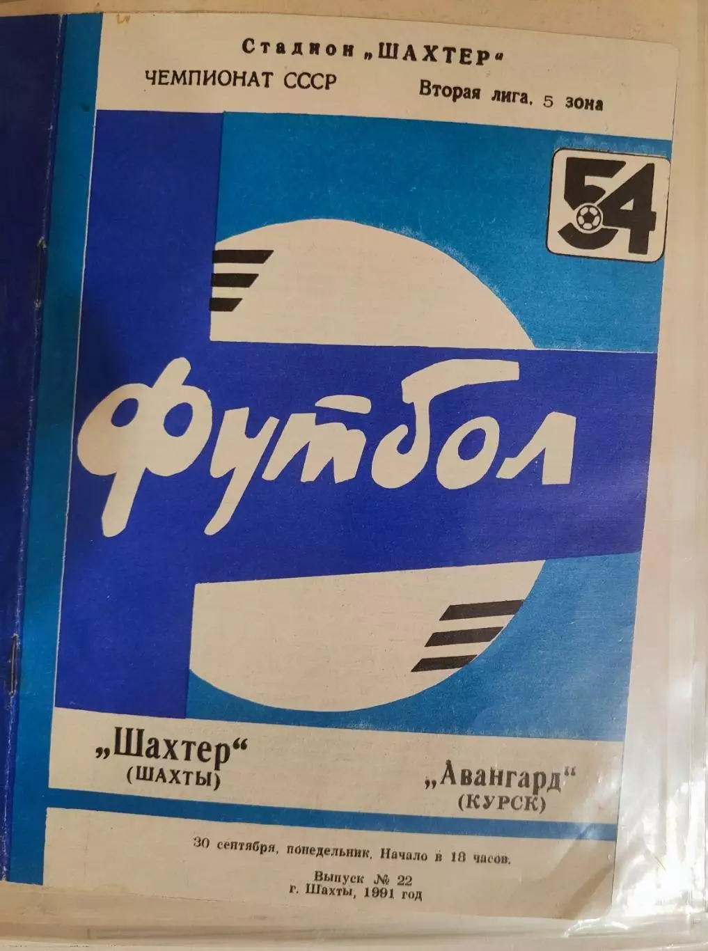 Шахтер Шахты - Авангард Курск 30.09.1991