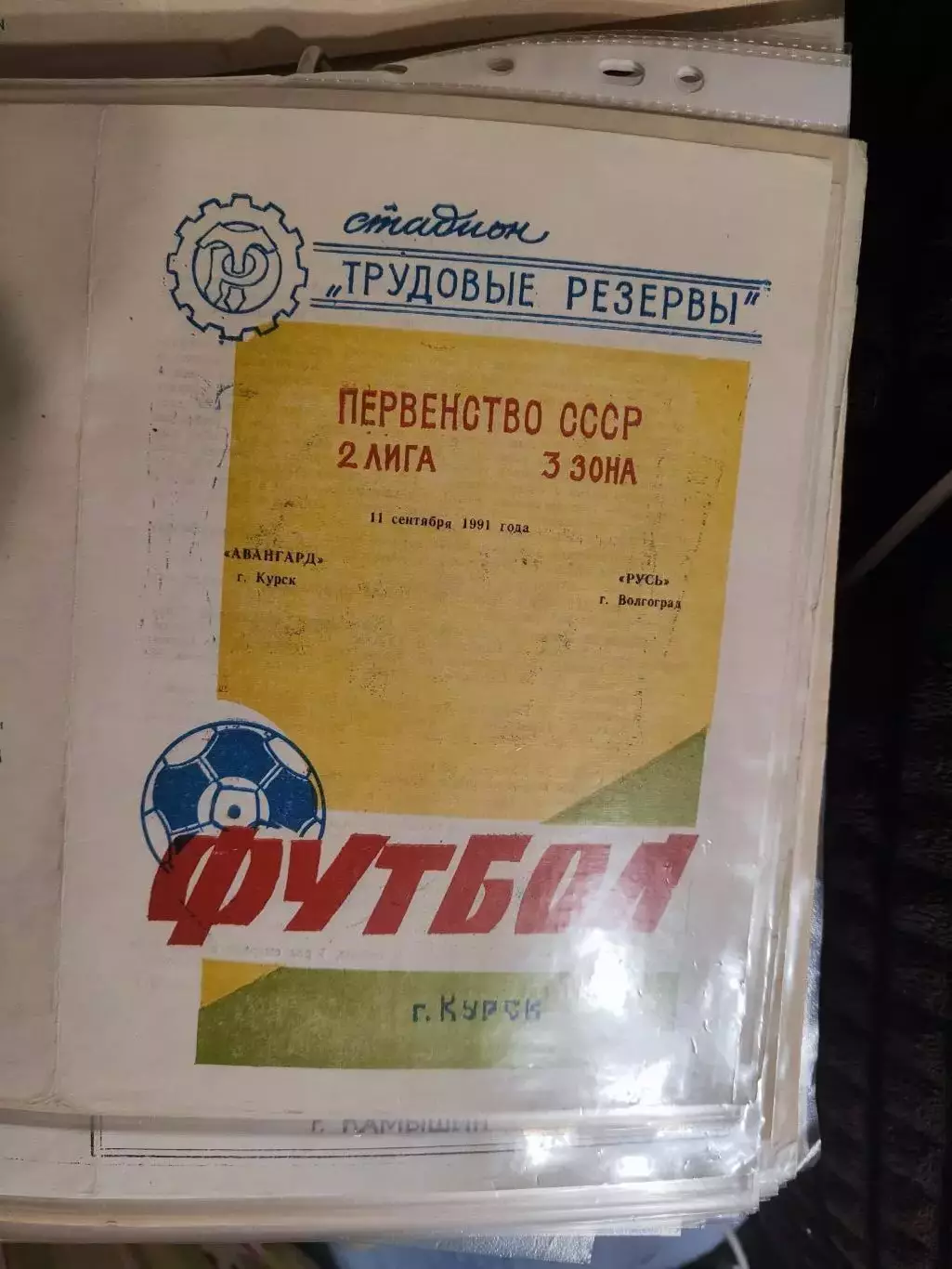 Авангард Курск - Русь Волгоград 11.09.1991