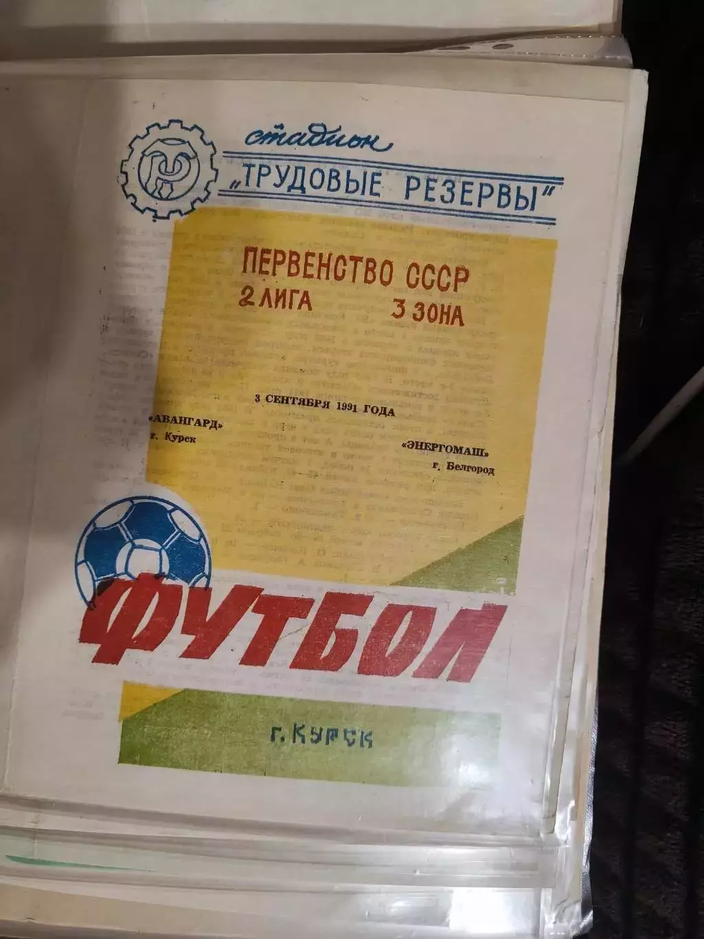 Авангард (Курск)- Энергомаш (Белгород) 3 сентября 1991 года