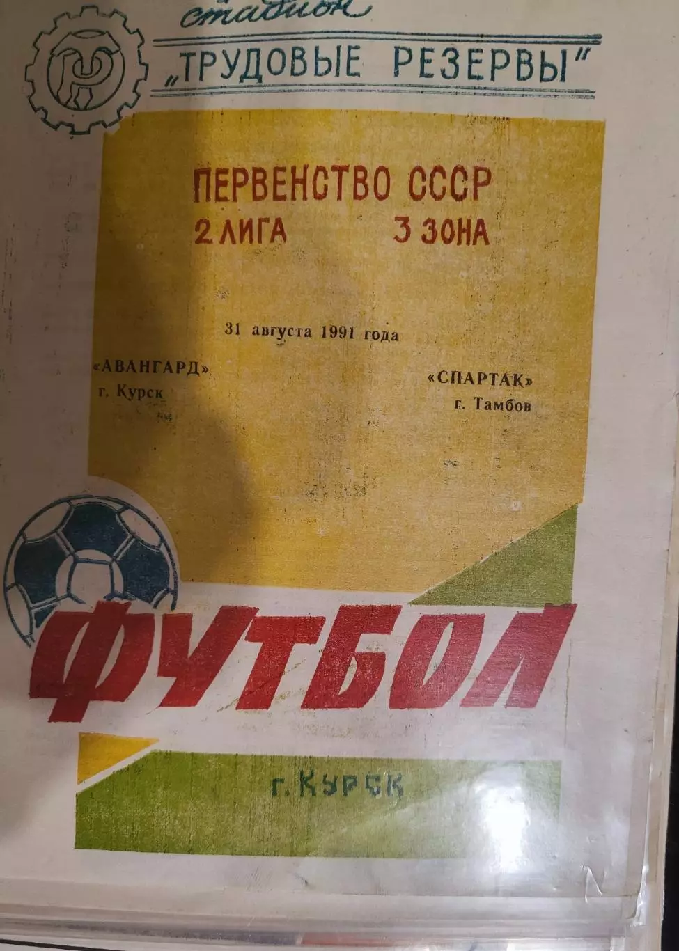 Авангард Курск - Спартак Тамбов 31.08.1991